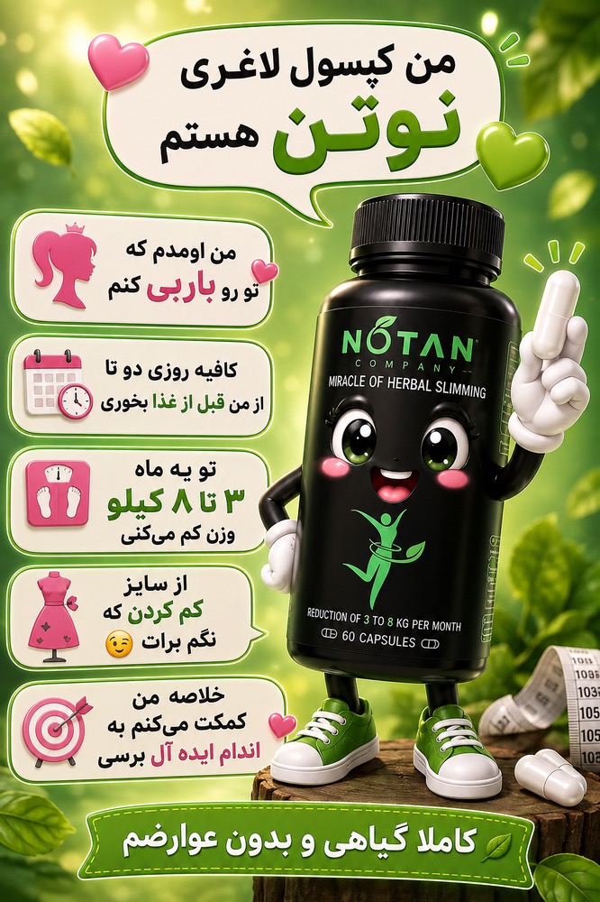 کپسول لاغری نوتن تماما گیاهی اورجینال بسیار با کیفیت و پربازده