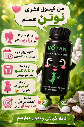 کپسول لاغری نوتن تماما گیاهی اورجینال بسیار با کیفیت و پربازده