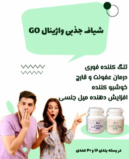 شیاف جذبی بانوان گامنو تضمینی بازدهی بالا تنگ کننده و رفع انواع کیست و عفونت بدون کثیفی