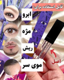 پرپشت کننده مژه ابرو اصلی برند