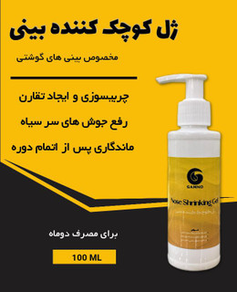 ژل کوچک کننده بینی مناسب بینی های گوشتی بازدهی عالی تضمین اورجینال ارسال از تولیدی تک و عمده ۱۲۰ میل