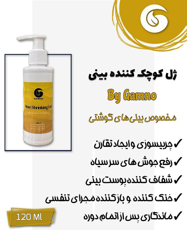 ژل بینی اصلی برند