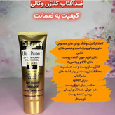 ضدآفتاب جوانساز ضمانت اصالت