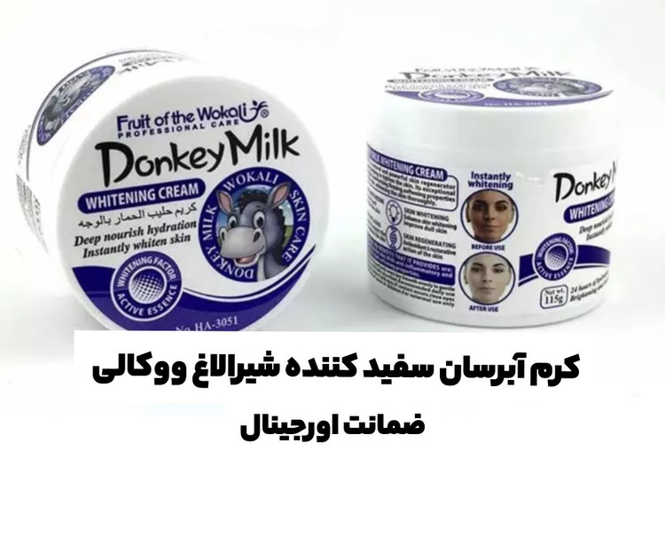 کرم شیر ووکالی_سفید کننده طبیعی پوست