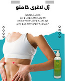 ژل لاغری موضعی گامنو برای کاهش چربی شکم و پهلو