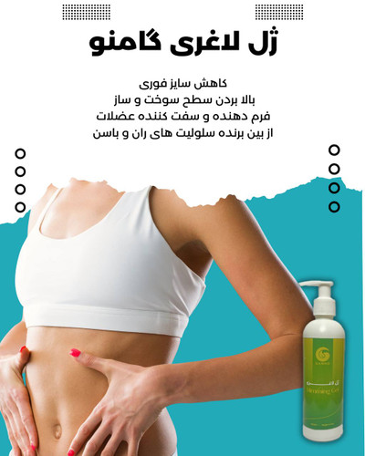 ژل لاغری موضعی گامنو برای کاهش چربی شکم و پهلو