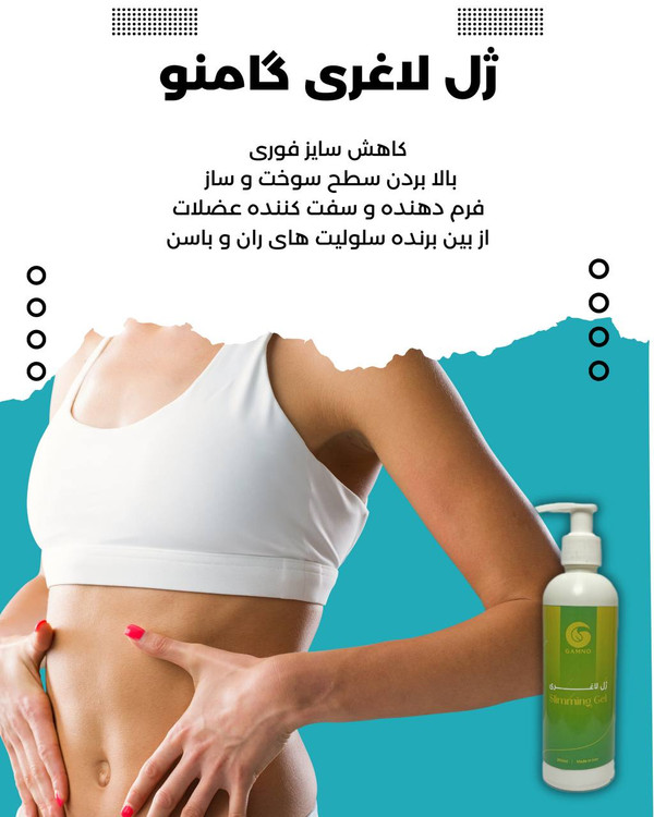 ژل لاغری موضعی گامنو برای کاهش چربی شکم و پهلو