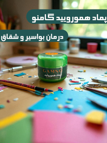 پماد هموروئید درمان خونریزی و تورم