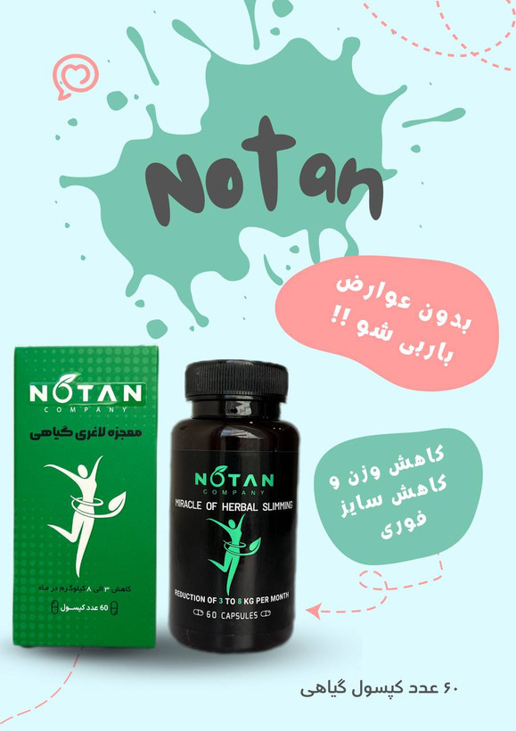 کپسول لاغری نوتن گیاهی بدون عوارض