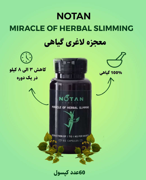 کپسول لاغری نوتن مکمل کاهش وزن گیاهی