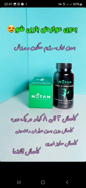 لاغری نوتن Notan گیاهی دارای سیب سلامت