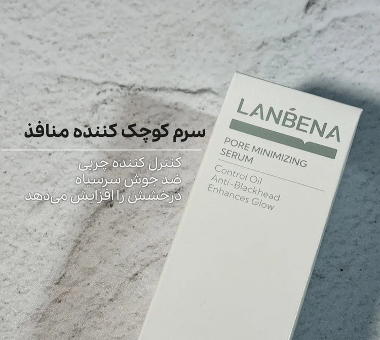 سرم تخصصی منافذ لانبنا ضمانت اورجینال